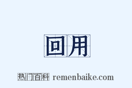 回用是什么意思的图片